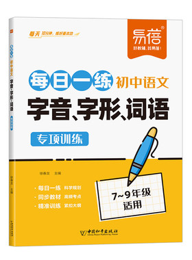 【易蓓】初中语文字音字形词语每日一练基础知识专项训练七八九年级同步课本练习册教材讲解基础课课练作业本默写知识点习题册·
