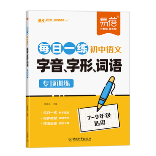 【易蓓】初中语文字音字形词语每日一练基础知识专项训练七八九年级同步课本练习册教材讲解基础课课练作业本默写知识点习题册·