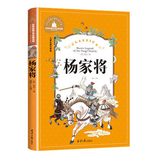 杨家将原著正版彩图注音版小学一年级二年级三年级阅读课外书必读书籍老师推荐带拼音儿童读物6-8-10岁故事书世界经典儿童文学名著