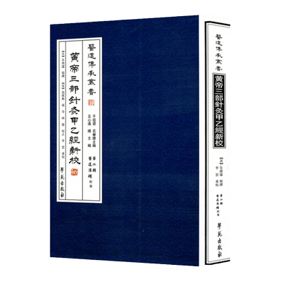 正版医学黄帝三部针灸甲乙经新校