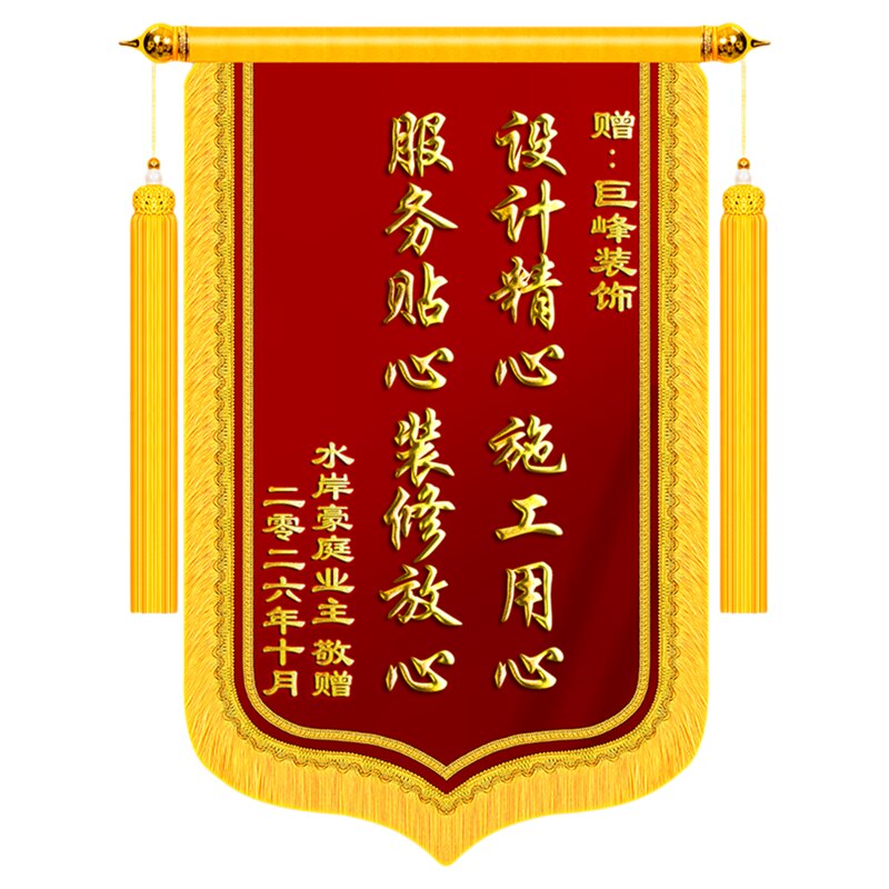 锦旗定制感谢装修公司旌旗订做装饰装潢送设计师工程部师工长项目经理监理服务物业管家医生月嫂高档制作定做