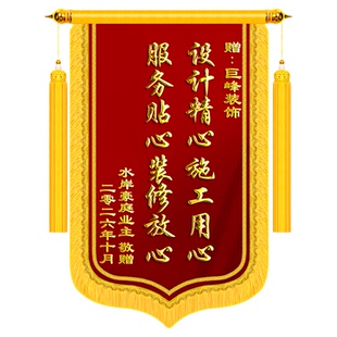 锦旗定制感谢装修公司旌旗订做装饰装潢送设计师工程部师工长项目经理监理服务物业管家医生月嫂制作定做