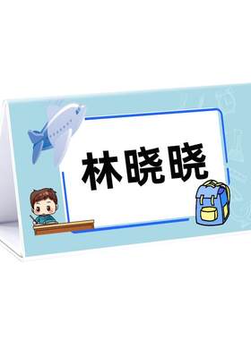 学习姓名牌桌牌免费打印