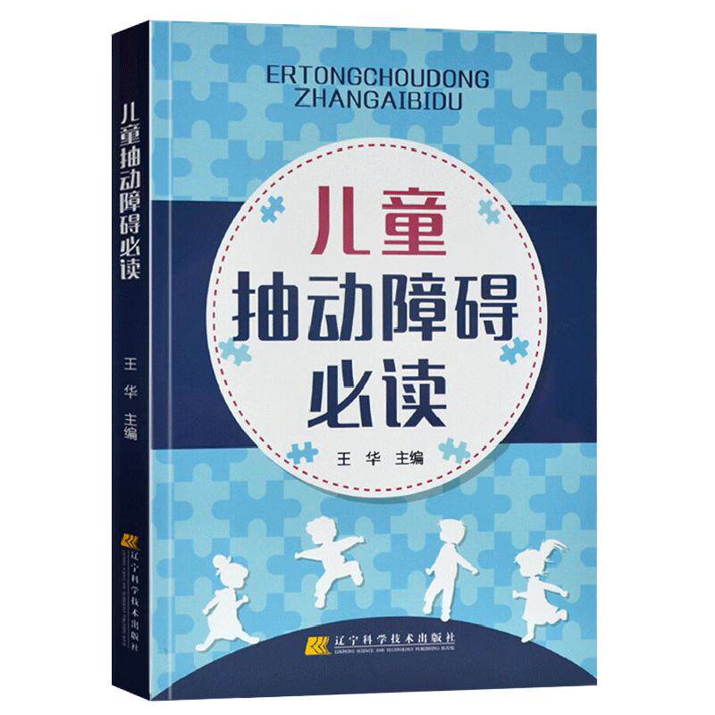 包邮 儿童抽动障碍必读 王华 儿童多动症多发性抽动症眨眼睛的防治病因及发病机制治疗小儿神经内科学抽动障碍书籍 9787559100078