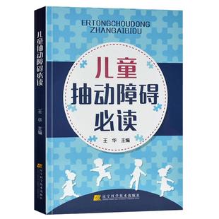 包邮 儿童抽动障碍必读 王华 儿童多动症多发性抽动症眨眼睛的防治病因及发病机制治疗小儿神经内科学抽动障碍书籍 9787559100078