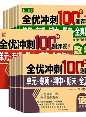 2026小学生测试卷1-6年级上下册语文数学英语全套期末全优冲刺100分人教同步版一二三四五六年级单元期末模拟单元测试练习测评卷RJ