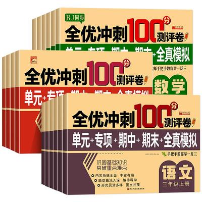 2025小学生测试卷1-6年级上下册语文数学英语全套期末全优冲刺100分人教同步版一二三四五六年级单元期末模拟单元测试练习测评卷RJ