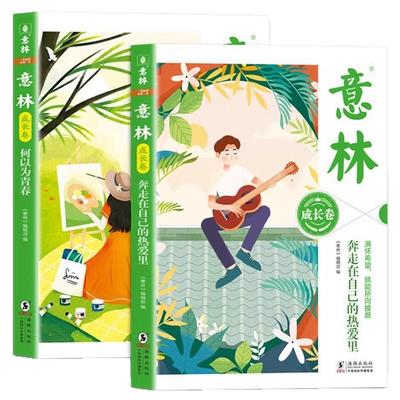 意林成长卷全套2册正版当天发货