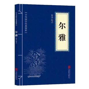 尔雅 辞典口袋书中国文学作品   国学经典书籍文白对照注释译文古代名著中华国学经典精粹国学典藏书系经典文学作品书籍