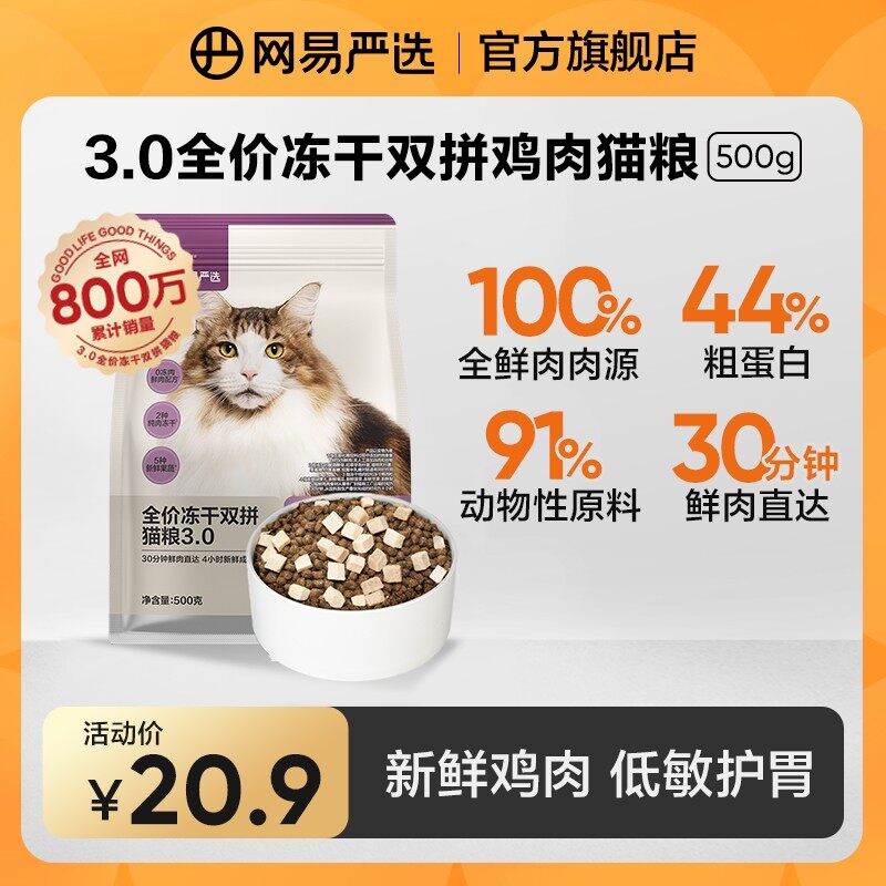 【网易严选】|100%鲜肉全价冻干双拼3.0猫粮一斤装靓毛增肥发腮粉