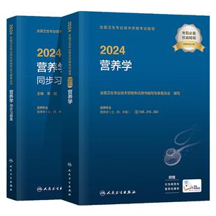 人卫版2026营养学主治医师考试指导教材书同步习题集与全真模拟试卷营养学士师中级营养师全国卫生专业技术资格考试题库历年真题押