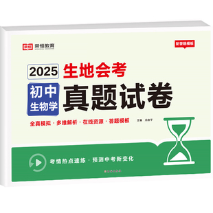 荣恒生地会考真题分类2026必刷题初二人教版复习资料会考知识点地理生物真题专项训练中考总复习汇总大全七八年级全国通用冲刺试卷