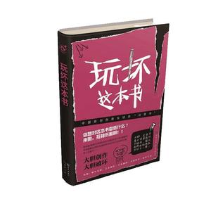 正版 玩坏这本书何炅《做了这本书》答案之书我的人生解答书解压发泄游戏创意玩具玩不坏的书减压解压发泄抖音同款创意好玩的书