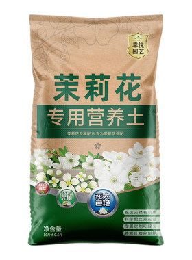 茉莉花专用营养土花色好花期长
