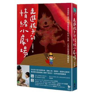 现货【外图台版】走进孩子的情绪小剧场：透过戏剧心理学了解高敏感孩子的内心世界，打造正向循环的情绪剧本 / 任万宁 远流