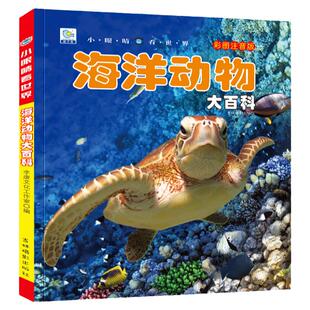 海洋动物大百科 彩绘注音版7-8-9岁儿童百科全书鱼类野生动物植物一二年级小学生课外书籍科普海底生物恐龙世界昆虫宇宙海里的动物