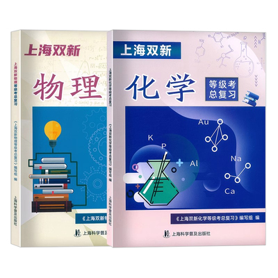 上海双新物理化学等级考