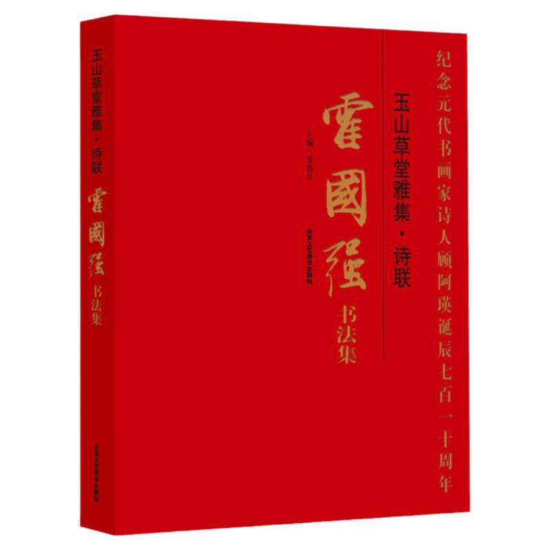 玉山草堂雅集诗联 霍国强书法集 毛笔书法篆刻作品 纪念元代书画家诗人顾阿瑛诞辰七百一十周年八开精装艺术绘画书籍 正版包邮