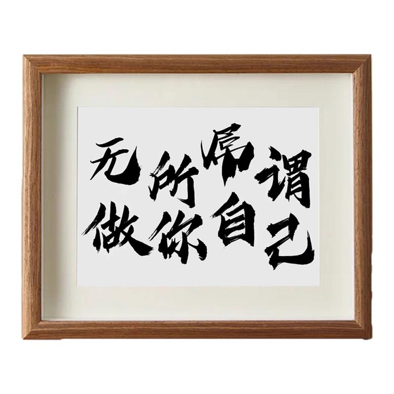 无所屌谓做你自己文字相框