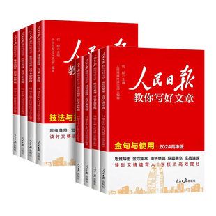 2025人民日报教你写好文章金句与使用中考高考版热点素材文摘技法指导高中写作时文阅读初中优秀作文英语时文阅读人民日报出版社