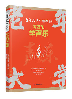老年大学实用教程零基础学声乐