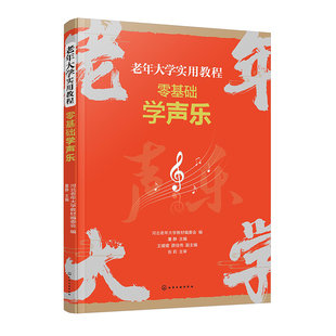 大字简谱附视频 零基础学声乐 老年大学实用教程 发声练习示范 中老年人从声乐基础入门到演唱进阶喜欢歌曲谱曲目乐理唱歌技巧书籍