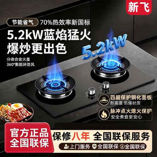 上门安装包拆旧新飞燃气灶双灶家用台式天然气液化气灶5.2kw