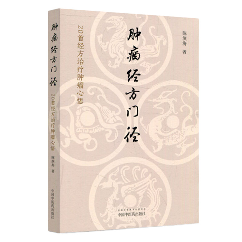 肿瘤经方门径 20 经方治疗肿瘤心悟 当归贝母苦参丸从痰瘀互结看肿瘤的核心病机 茵陈蒿汤癌性黄疸 陈滨海著 中国中医药出版社