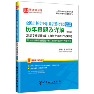 备考2024年出版专业职业资格考试初级编辑出版专业基础理论与实务圣才历年真题辅导教材出版编辑资格考试大纲新版辅导用书题库pdf