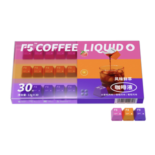 F5风味鲜萃咖啡液20倍浓缩水蜜桃甜橙葡萄三风味混合装13g*30颗