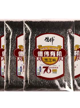 德伟有机黑芝麻4袋宝宝吃非特级