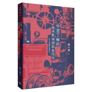 预售 杨小滨 你想了解的侯孝贤、杨德昌、蔡明亮(但又没敢问拉冈的) 印刻