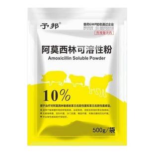 予邦10%阿莫西林兽用可溶性粉猪狗猫药鸡药白痢伤寒咳嗽消炎药