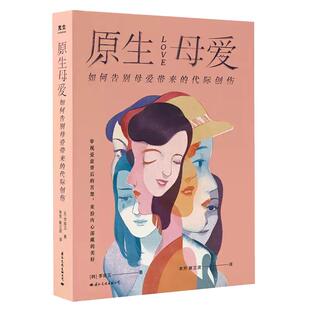 【现货正版】原生母爱 如何告别母爱带来的代际创伤 基于丰富的心理学知识和心理咨询经验深入讲述各种心理辅导案例家庭心理学书籍