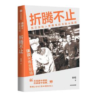 折腾不止 李翔著 详谈·商业现场 西贝创始人贾国龙的成败与蓝图 中信出版社图书 正版