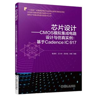 官网正版 芯片设计 CMOS模拟集成电路设计与仿真实例 基于Cadence IC 617 李潇然 王兴华 陈志铭 张蕾 运算放大器 混频器