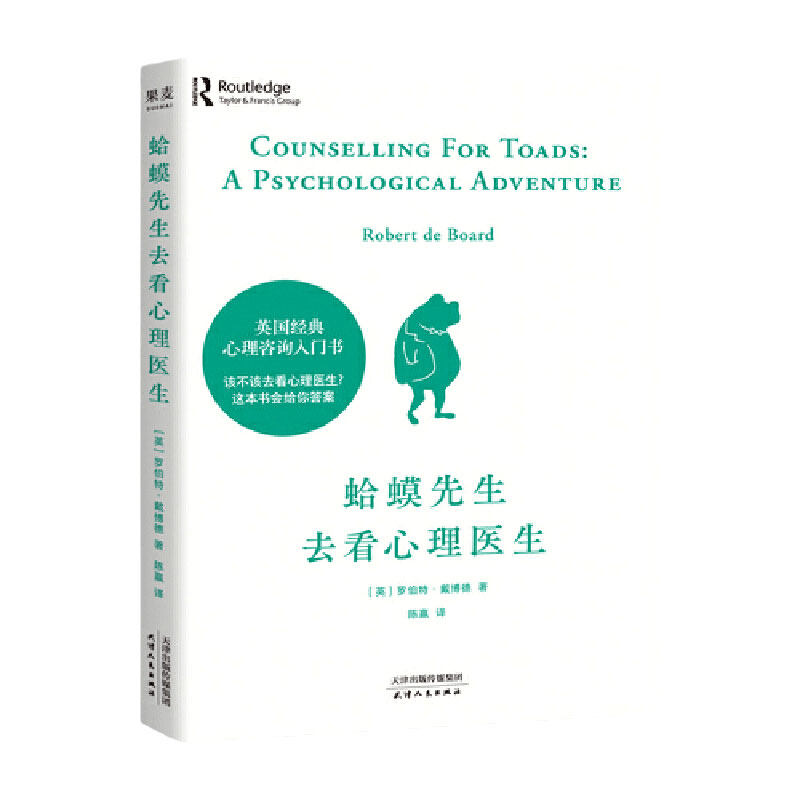 【当当网】蛤蟆先生去看心理医生文字版漫画版 心理学书英国经典心理咨询入门书 知名心理学家李松蔚推荐 情绪管理心理学正版书籍
