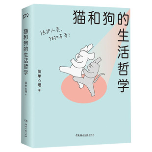 【新华正版】猫和狗的生活哲学 心理学漫画 简单心理 百万粉丝催更让人直呼过瘾 轻松有趣的漫画浅显有效的疗愈方法 心理学书籍