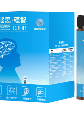 澳门赛脑思蕴智专利D3HB贝塔酸口服液青少年升学集中专注记忆力le