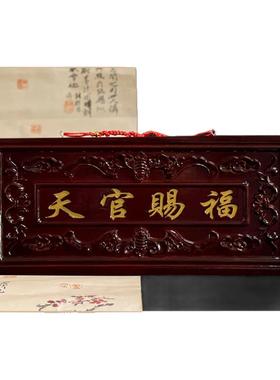 桃木天官赐福挂件邻居大门对门口家用实木牌匾对电梯楼梯门楣横批