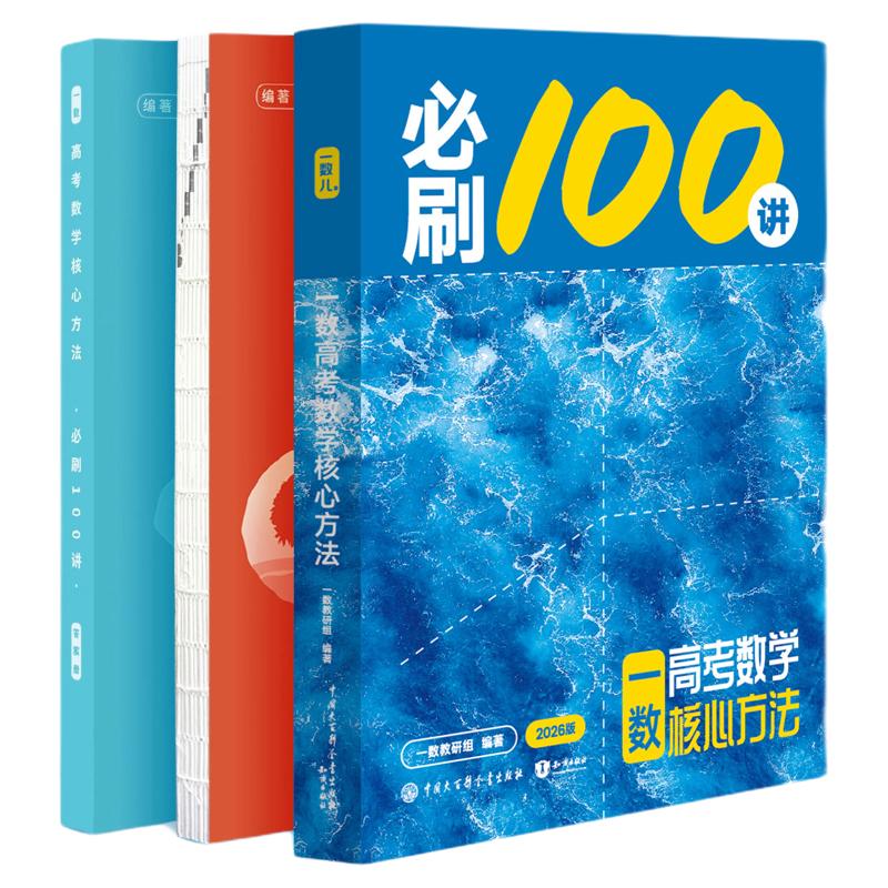 一数必刷100讲2027高中教辅