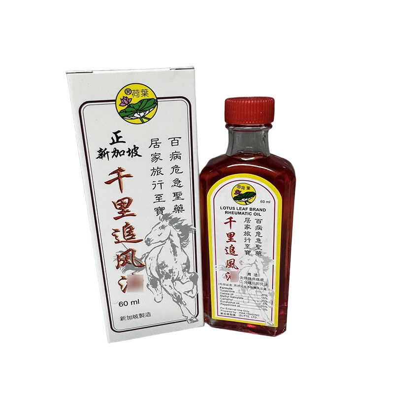 新加坡原装正荷叶牌千里追风精油