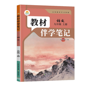 2026秋初中教材伴学笔记九年级上册语文人教版RJ初三9年级上册语文课本原文同步批注讲解教材完全解读课前预复习笔记简平优