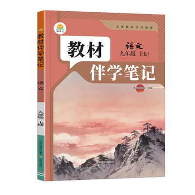 2026秋初中教材伴学笔记九年级上