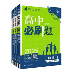 2026高中必刷题物理高一上必修一二三册选择性必修一二三人教版 高一高二必刷题上下册选修123练习高中教辅资料同步练习册狂K重点