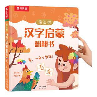 乐乐趣 识字书幼儿认字汉字启蒙儿童2-6-12岁幼小衔接学前魔法树汉字启蒙课外故事机关早教象形科普翻翻园小学生一年级3D绘本立体