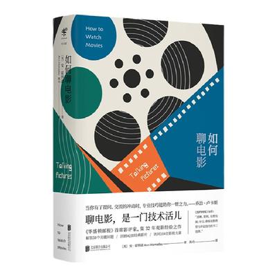 如何聊电影 集32年观影经验之作/解答5个关键问题/回顾42部经典影片/访问104位影视大拿 未读出品