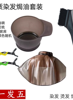 染发工具套装家用披肩焗油染发碗梳子软毛刷耳罩美发专业用品