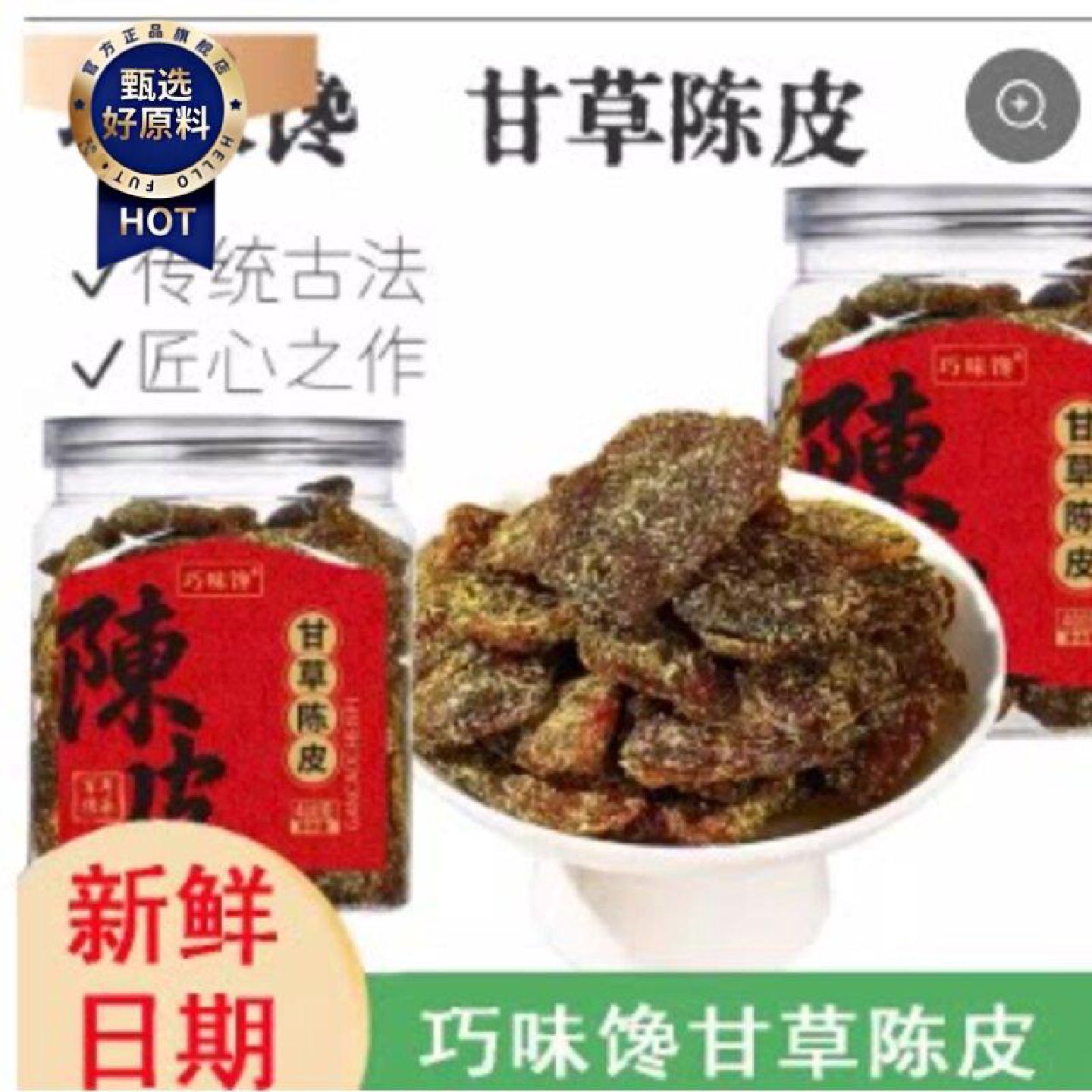巧味馋正宗广东甘草陈皮即食九制蜜饯果脯果干零食