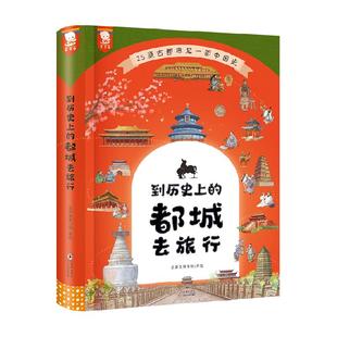 到历史上的都城去旅行 三年级必读的课外书写给儿童的中国历史